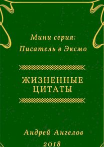 Жизненные цитаты