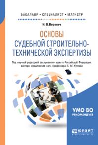 Основы судебной строительно-технической экспертизы. Учебное пособие для бакалавриата, специалитета и магистратуры