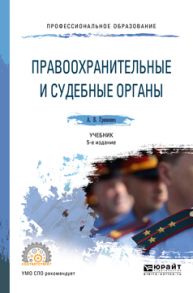 Правоохранительные и судебные органы 5-е изд., пер. и доп. Учебник для СПО