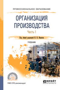 Организация производства в 2 ч. Часть 1. Учебник для СПО