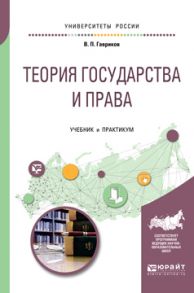 Теория государства и права. Учебник и практикум для академического бакалавриата