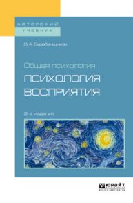 Общая психология: психология восприятия 2-е изд. Учебное пособие для вузов