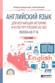 Английский язык для изучающих историю и культуру России (a2–b2). Russia as it is 2-е изд., испр. и доп. Учебное пособие для СПО