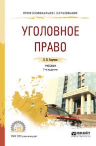 Уголовное право 7-е изд., пер. и доп. Учебник для СПО