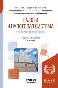 Налоги и налоговая система Российской Федерации 2-е изд., пер. и доп. Учебник и практикум для академического бакалавриата