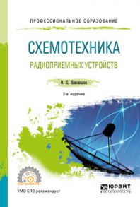 Схемотехника радиоприемных устройств 2-е изд., испр. и доп. Учебное пособие для СПО