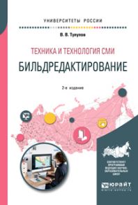 Техника и технология сми: бильдредактирование 2-е изд., испр. и доп. Учебное пособие для вузов