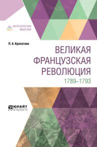 Великая французская революция. 1789-1793