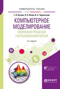 Компьютерное моделирование физических процессов с использованием matlab 2-е изд., испр. и доп. Учебное пособие для вузов