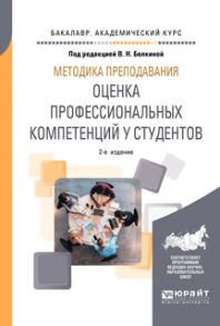 Методика преподавания: оценка профессиональных компетенций у студентов 2-е изд. Учебное пособие для вузов