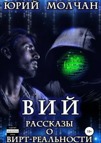 Вий. Рассказы о вирт-реальности