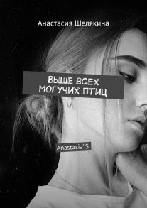 Выше всех могучих птиц. Anastasia’ S.