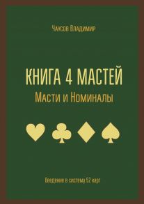 Книга 4 мастей. Масти и номиналы. Введение в систему 52 карт