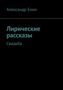 Лирические рассказы. Свадьба