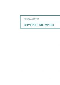 Внутренние миры