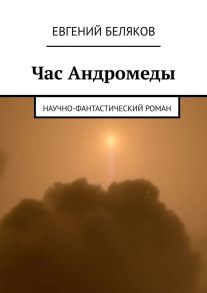 Час Андромеды. Научно-фантастический роман