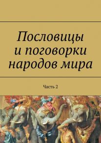 Пословицы и поговорки народов мира. Часть 2