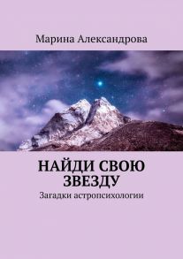 Найди свою звезду. Загадки астропсихологии