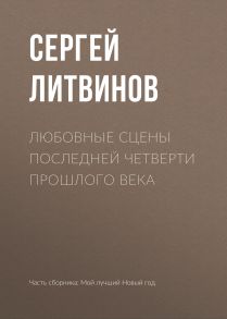 Любовные сцены последней четверти прошлого века