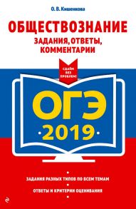 ОГЭ-2019. Обществознание. Задания, ответы, комментарии