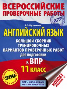 Английский язык. Большой сборник тренировочных вариантов проверочных работ для подготовки к ВПР. 11 класс