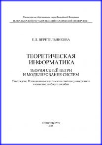 Теоретическая информатика. Теория сетей Петри и моделирование систем