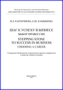 Шаг к успеху в бизнесе: выбор профессии. Stepping Stone to Success in Business: Choosing a Career