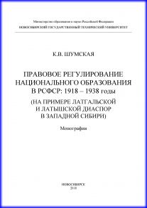 Правовое регулирование национального образования в РСФСР: 1918-1938 годы (на примере латгальской и латышской диаспор в Западной Сибири)