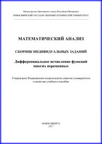 Математический анализ. Сборник индивидуальных заданий. Дифференциальное исчисление функций многих переменных