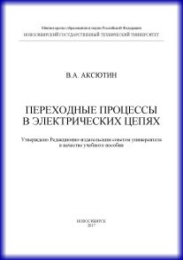 Переходные процессы в электрических цепях