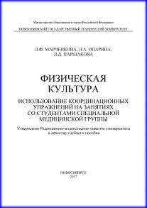 Физическая культура. Использование координационных упражнений на занятиях со студентами специальной медицинской группы