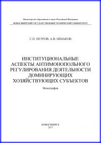 Институциональные аспекты антимонопольного регулирования деятельности доминирующих хозяйствующих субъектов