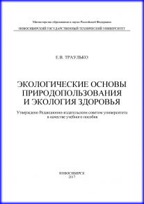 Экологические основы природопользования и экология здоровья