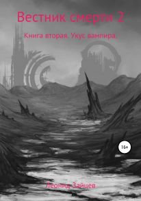 Вестник смерти 2. Книга вторая. Укус вампира