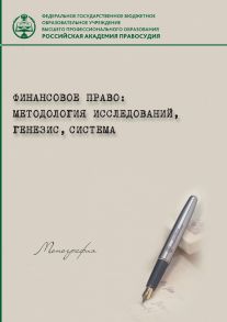 Финансовое право: методология исследований, генезис, система