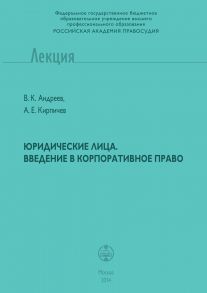 Юридические лица. Введение в корпоративное право