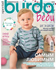 Burda. Спецвыпуск 07-2018