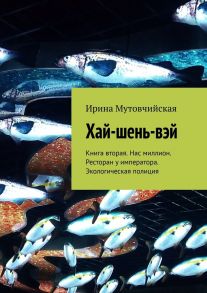 Хай-шень-вэй. Книга вторая. Нас миллион. Ресторан у императора. Экологическая полиция