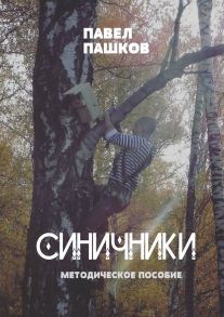 Синичники