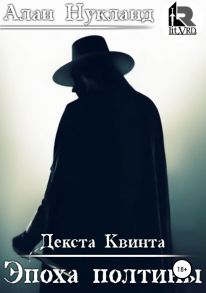 Эпоха Полтины. Декста Квинта