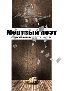 Мертвый поэт. Сборник стихов