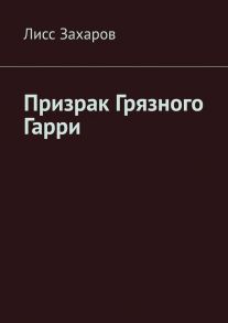 Призрак Грязного Гарри