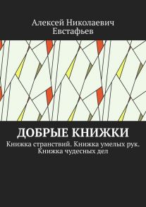 Добрые книжки. Книжка странствий. Книжка умелых рук. Книжка чудесных дел