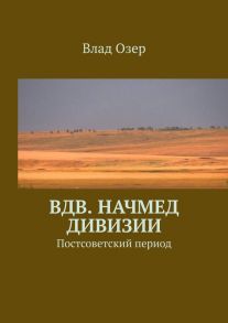 ВДВ. Начмед дивизии. Постсоветский период