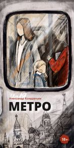 Метро