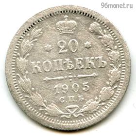 20 копеек 1905 СПБ АР