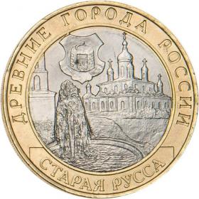 10 рублей 2002 Старая Русса