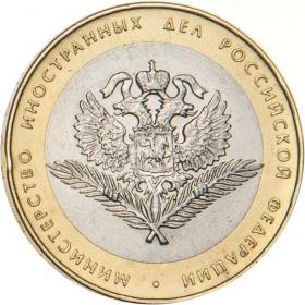10 рублей 2002 Министерство иностранных дел