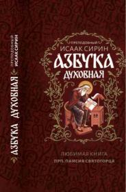 Азбука духовная. Преподобный Исаак Сирин. Любима книга преп. Паисия Святогорца