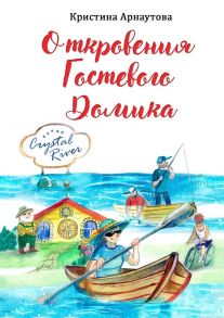 Откровения гостевого домика. Откровения обычного американского дома о его нелегкой судьбе